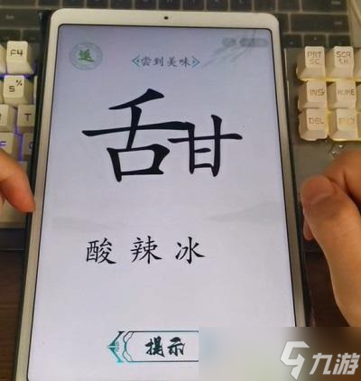 汉字找茬王舌尖的美味攻略