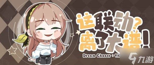绝对演绎又来神仙联动 玩家们都馋疯了 