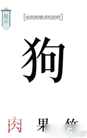 文字的力量給狗狗喂點(diǎn)狗糧吧攻略