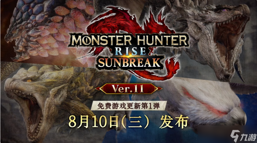 《怪物猎人崛起曙光》免费游戏更新第一弹将于8月10日上线