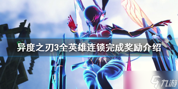 《异度之刃3》连锁完成奖励有哪些？全英雄连锁完成奖励介绍