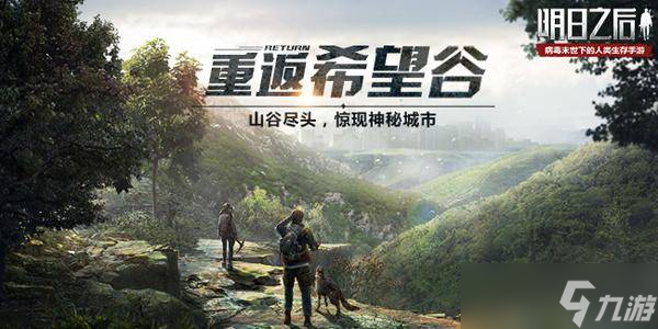 明日之后重返希望谷怎么做 重返希望谷任务完成攻略