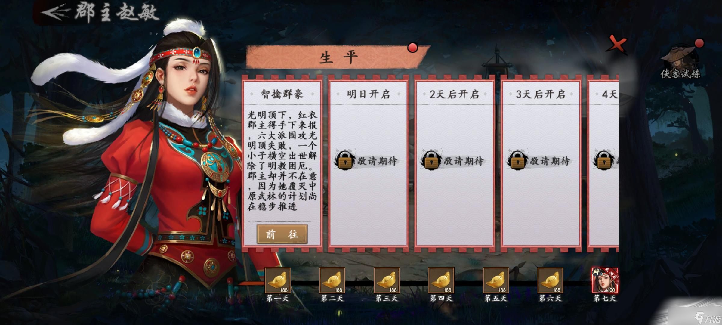 《新射雕群侠传之铁血丹心》至臻赵敏活动上线！