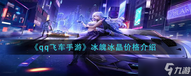 《qq飞车手游》冰魄冰晶价格介绍
