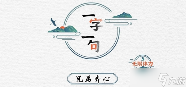 一字一句兄弟齊心通關(guān)攻略