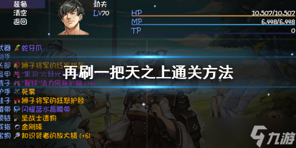 《再刷一把》天之上通关攻略 天之上通关方法