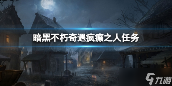 《暗黑破坏神不朽》奇遇疯癫之人怎么做 奇遇疯癫之人任务攻略