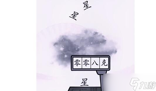 汉字找茬王称出星星的重量怎么过 通关攻略