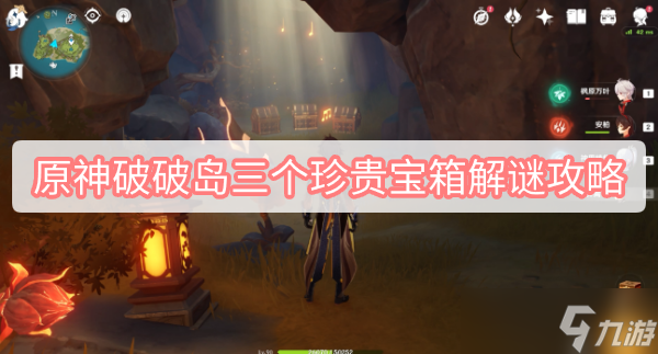 原神破破岛三个珍贵宝箱解谜攻略
