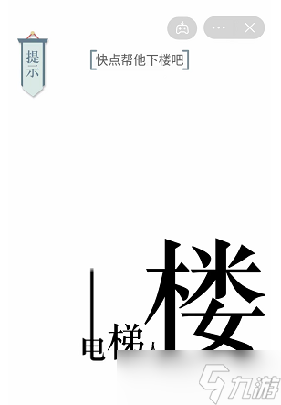 快点帮他下楼文字游戏攻略
