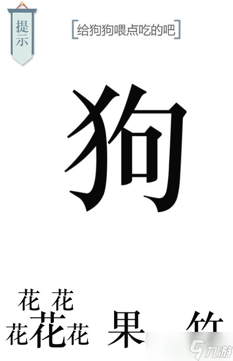 文字的力量给狗狗喂点狗粮吧攻略