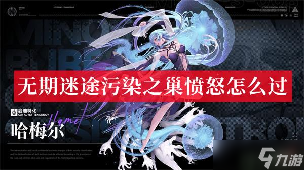 无期迷途污染之巢愤怒怎么过