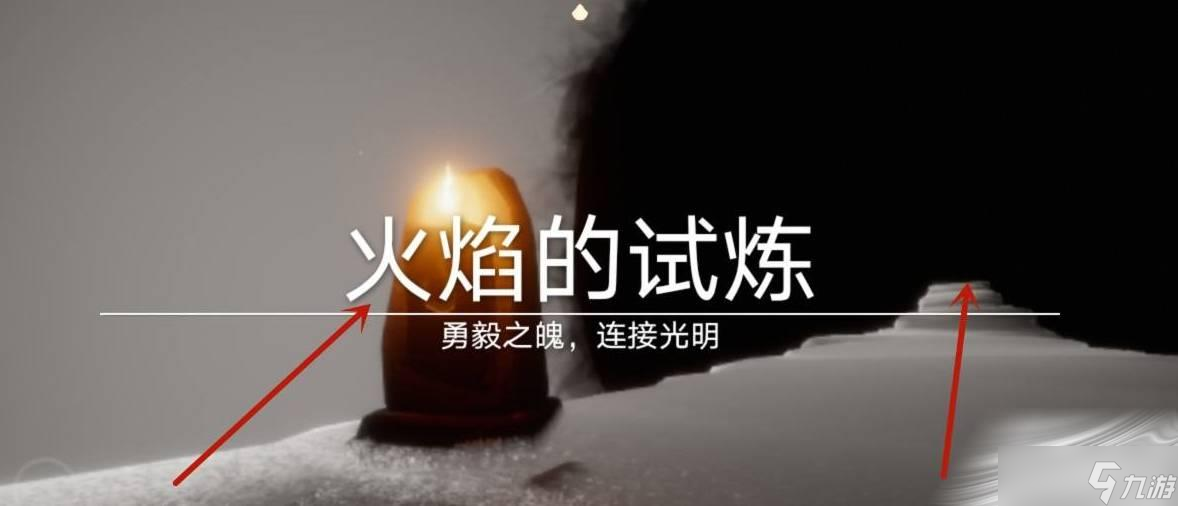 《光遇》火的试炼如何通关