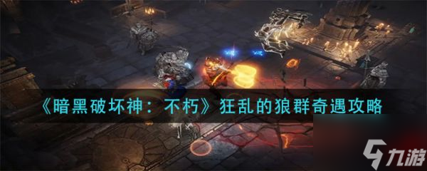 暗黑破坏神不朽狂乱的狼群奇遇攻略 具体介绍