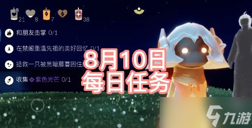 《光遇》8.10任务怎么做 