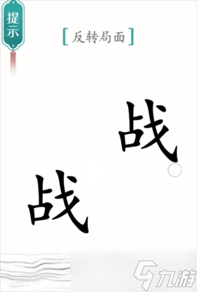 漢字魔法背水一戰(zhàn)怎么過關(guān) 反轉(zhuǎn)局面通關(guān)攻略