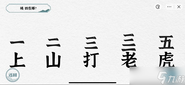 一字一句兄弟齊心通關(guān)攻略