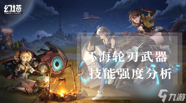 《幻塔》环海轮刃技能属性强度介绍