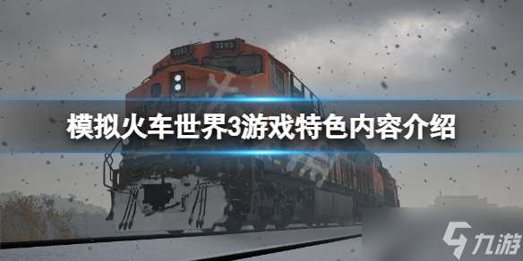 《模拟火车世界3》好玩吗 游戏特色内容介绍