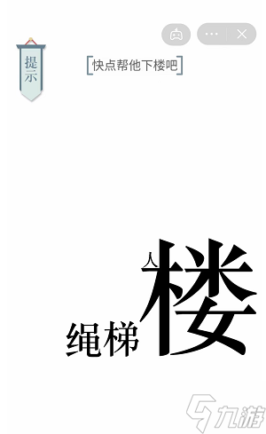快点帮他下楼文字游戏攻略