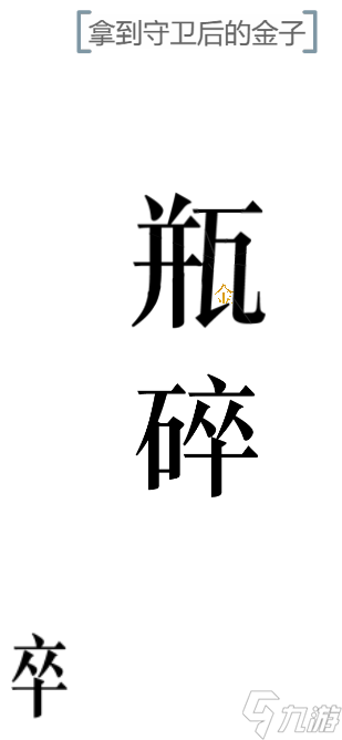 《文字的力量》開(kāi)瓶子圖文通關(guān)攻略