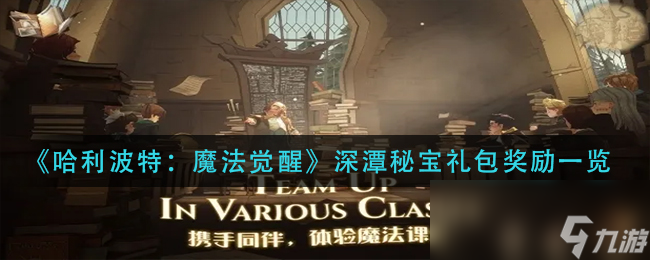《哈利波特：魔法觉醒》深潭秘宝礼包奖励一览