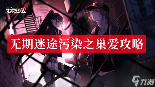 无期迷途污染之巢爱攻略