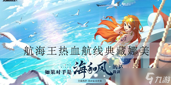 航海王热血航线泳装娜美什么属性