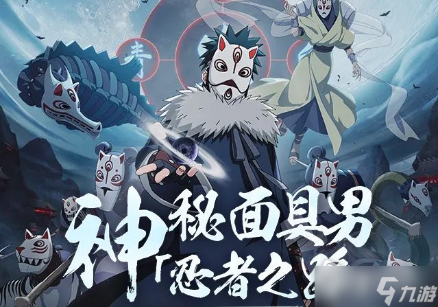 《火影忍者》手游神秘面具男忍者之路价格一览