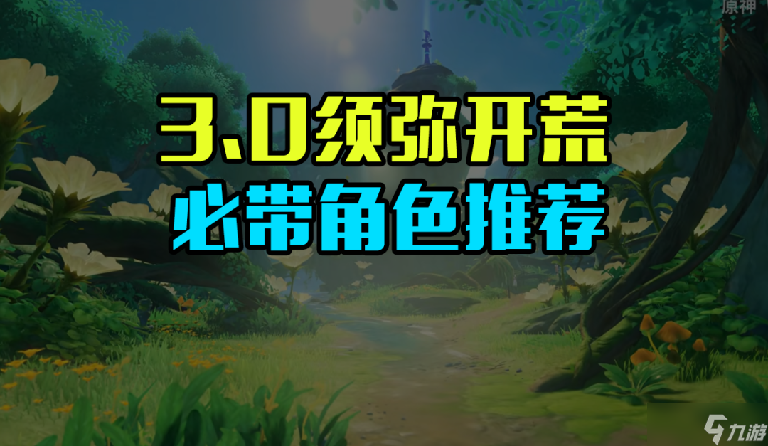 《原神》3.0须弥大世界开荒角色推荐