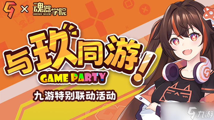 《魂器学院》×九游联动活动介绍