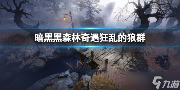 《暗黑破坏神不朽》黑森林奇遇狂乱的狼群怎么做 黑森林奇遇狂乱的狼群任务攻略