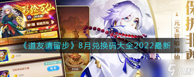 道友请留步8月兑换码大全2022最新