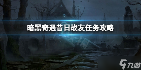 《暗黑破坏神不朽》奇遇昔日战友怎么做 奇遇昔日战友任务攻略