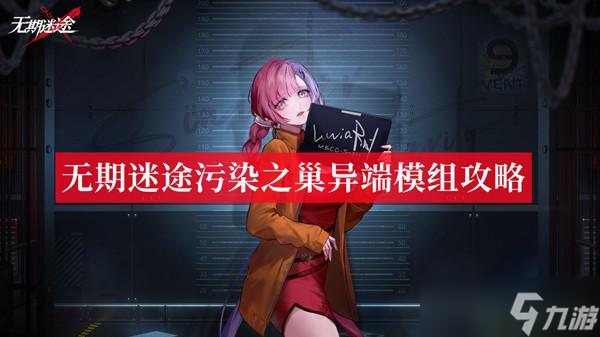 无期迷途污染之巢异端怎么过