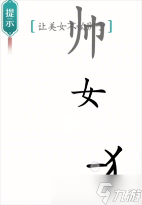 漢字魔法美女與野獸怎么過關(guān) 讓美女不怕野獸通關(guān)攻略