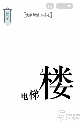 快點(diǎn)幫他下樓文字游戲攻略