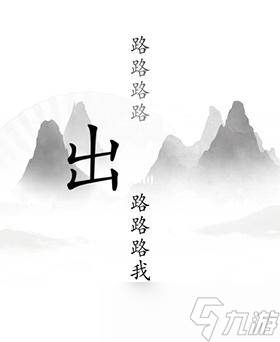 漢字找茬王出山怎么過(guò) 通關(guān)攻略