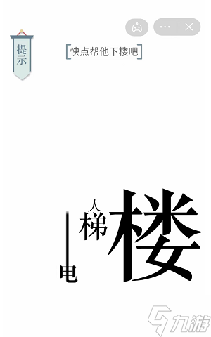 快點(diǎn)幫他下樓文字游戲攻略