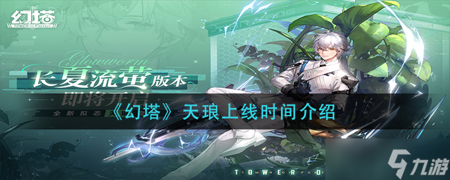 《幻塔》天琅上线时间介绍