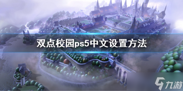 《雙點校園》ps5怎么設(shè)置中文 ps5中文設(shè)置方法