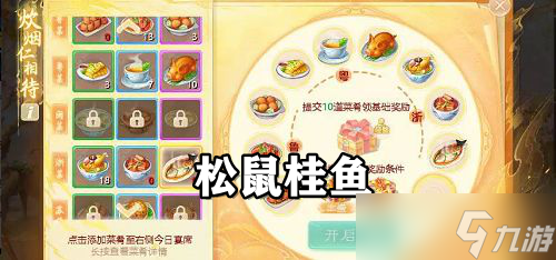 大话西游手游松鼠桂鱼配方攻略