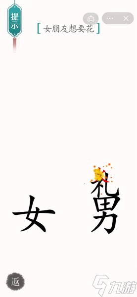 漢字魔法?禮物通關(guān)攻略