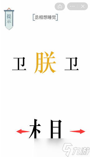 丞相想睡觉文字游戏攻略