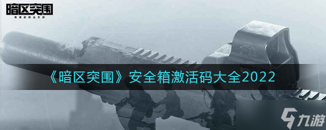 暗区突围安全箱激活码大全2022
