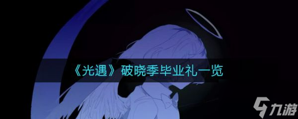 光遇破晓季毕业礼一览 具体介绍
