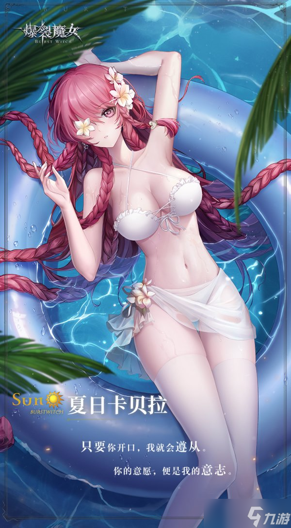 《爆裂魔女》夏日卡貝拉怎么樣 夏日卡貝拉介紹