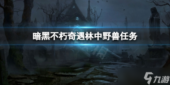 《暗黑破坏神不朽》奇遇林中野兽怎么做 奇遇林中野兽任务攻略