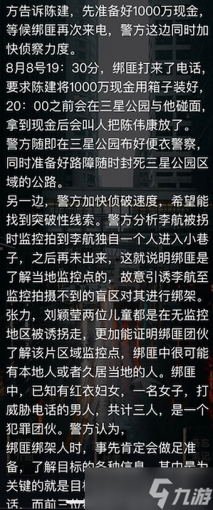 犯罪大師詭異的綁架案案件答案匯總