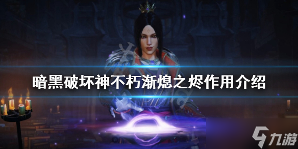《暗黑破坏神不朽》渐熄之烬有什么用 渐熄之烬作用介绍
